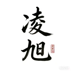 凌旭